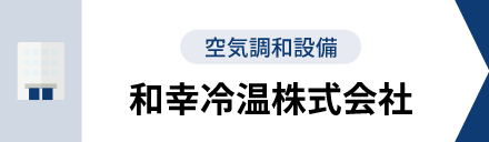 空気調和設備 和幸冷温株式会社