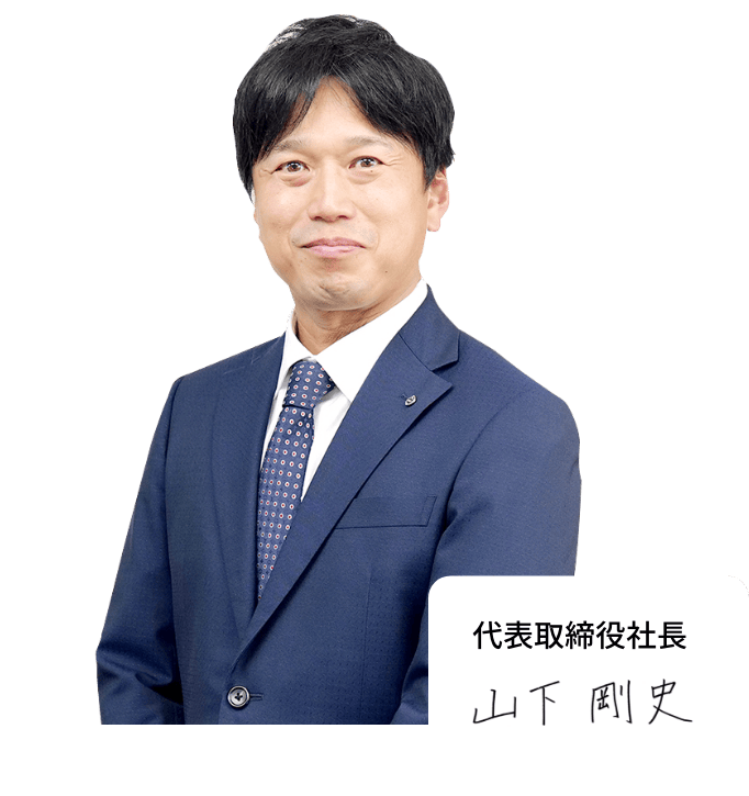 代表取締役社長 山下 剛史